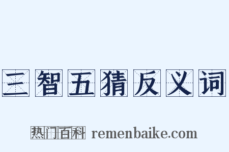 三智五猜反义词是什么意思的图片